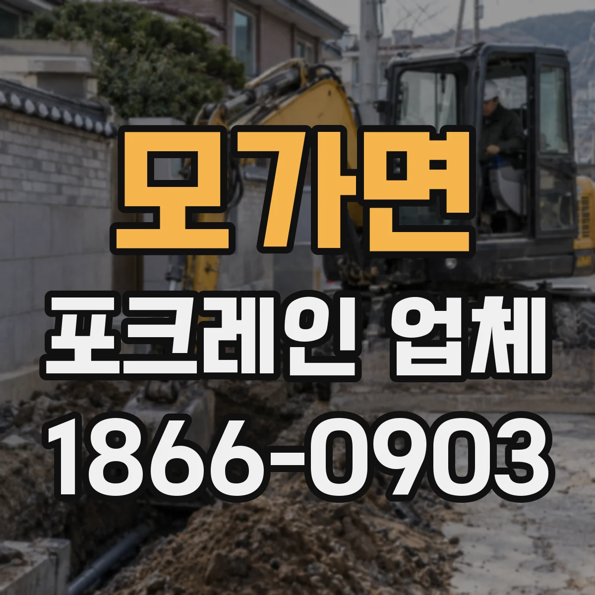 모가면 포크레인 업체