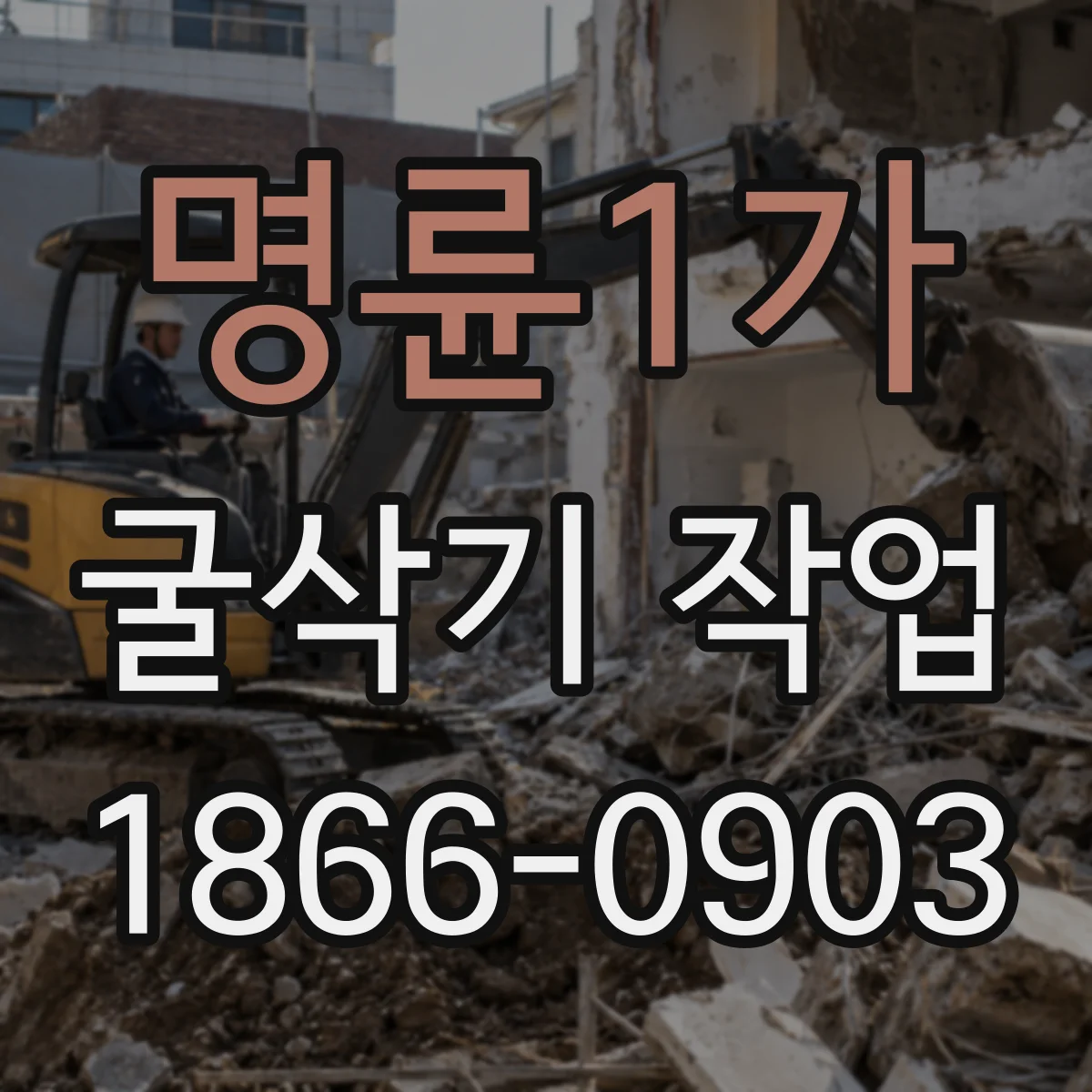 명륜1가 굴삭기 작업