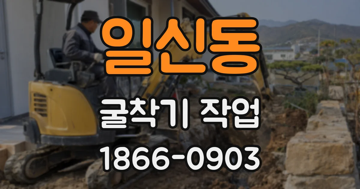 일신동 굴착기 작업