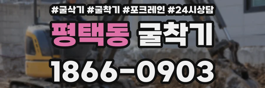 평택동 굴착기