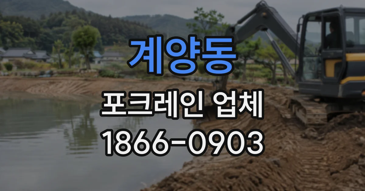 계양동 포크레인업체