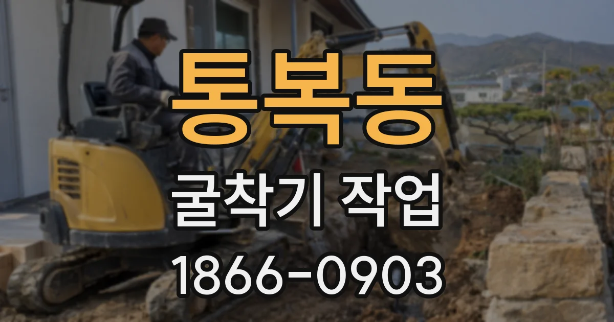 통복동 굴착기 작업