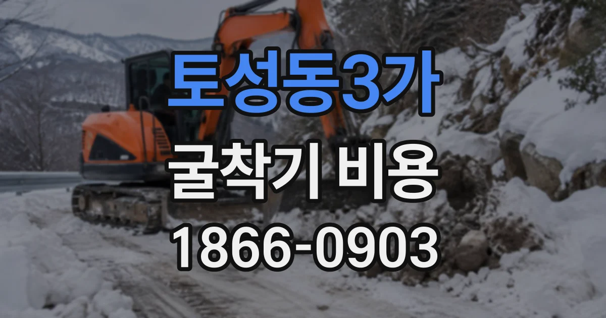 토성동3가 굴착기비용