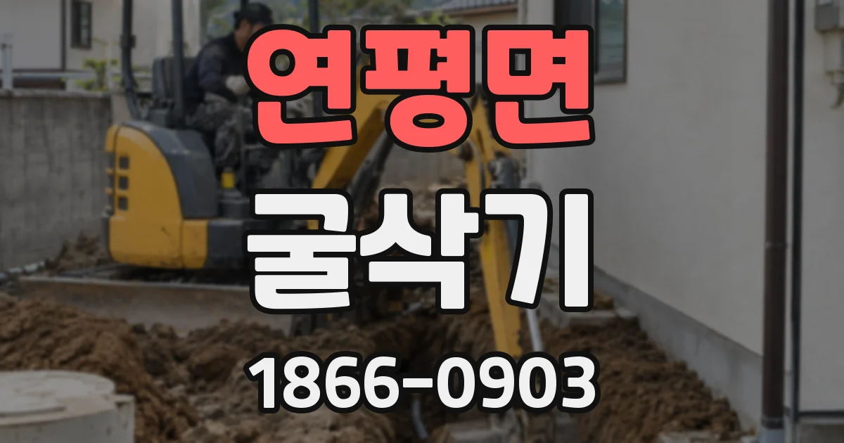 연평면 굴삭기