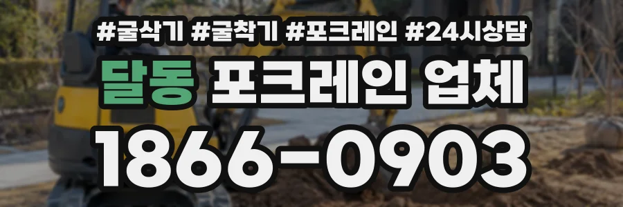 달동 포크레인업체 상담 전화 1866-0903