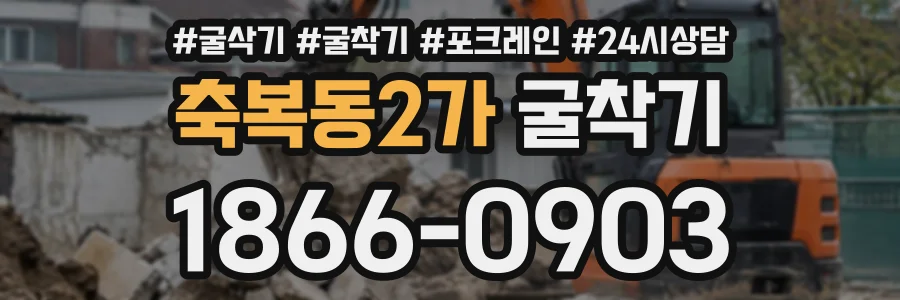 축복동2가 굴착기 상담 전화 1866-0903