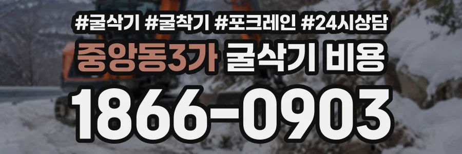 중앙동3가 굴삭기비용 상담 전화 1866-0903