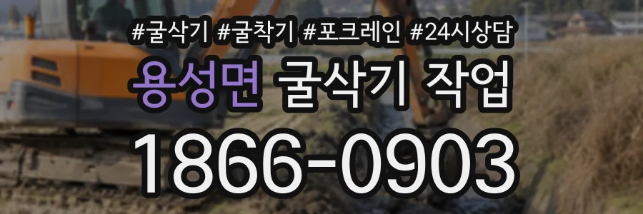 용성면 굴삭기작업 상담 전화 1866-0903