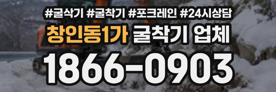 창인동1가 굴착기업체 상담 전화 1866-0903