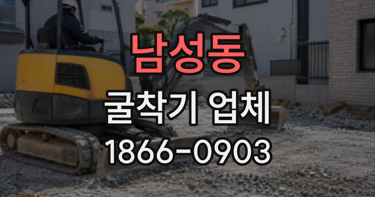 남성동 굴착기업체