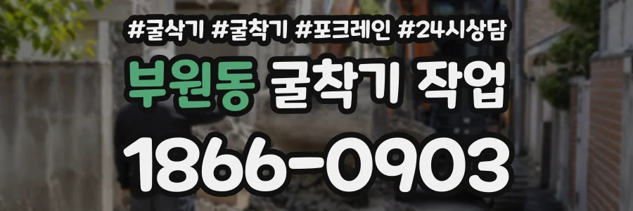 부원동 굴착기작업 상담 전화 1866-0903