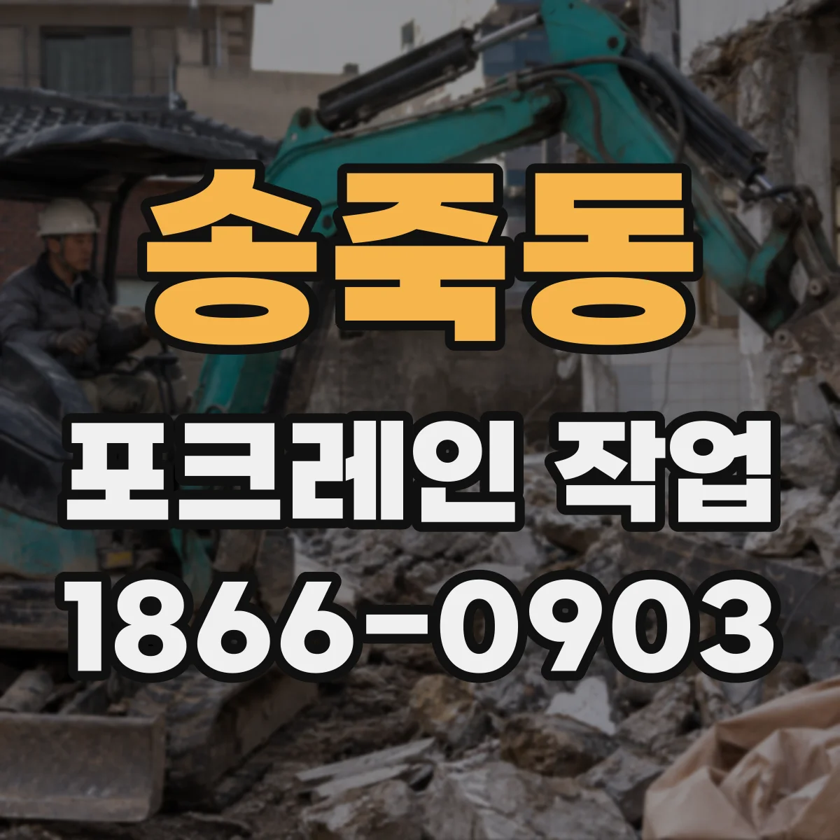 송죽동 포크레인 작업