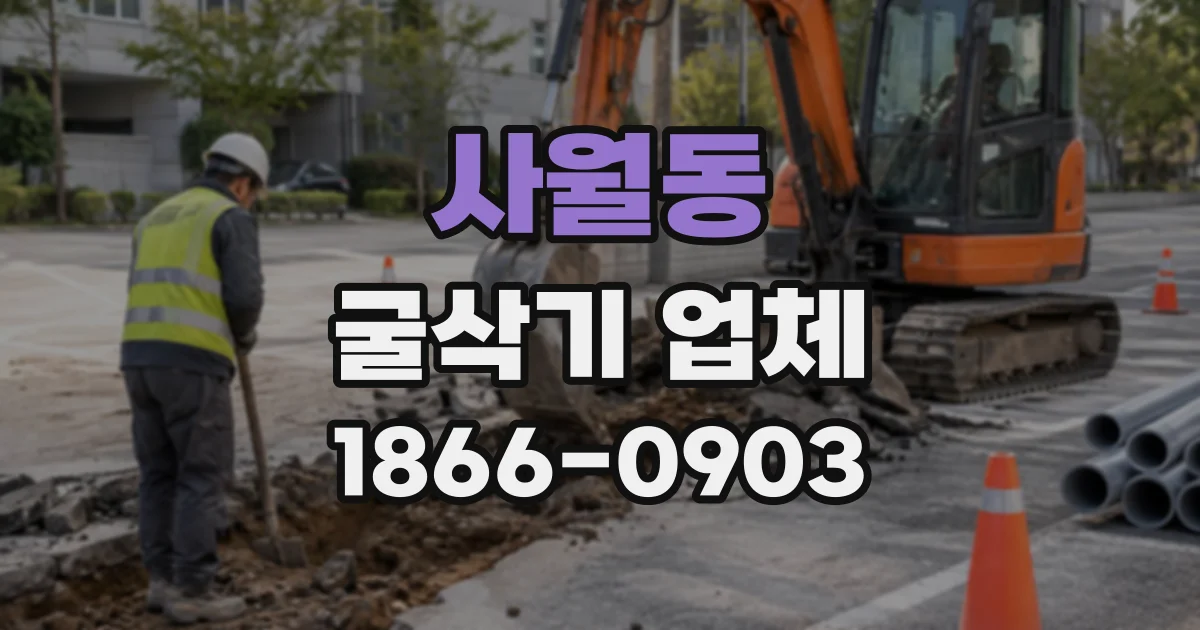 사월동 굴삭기업체