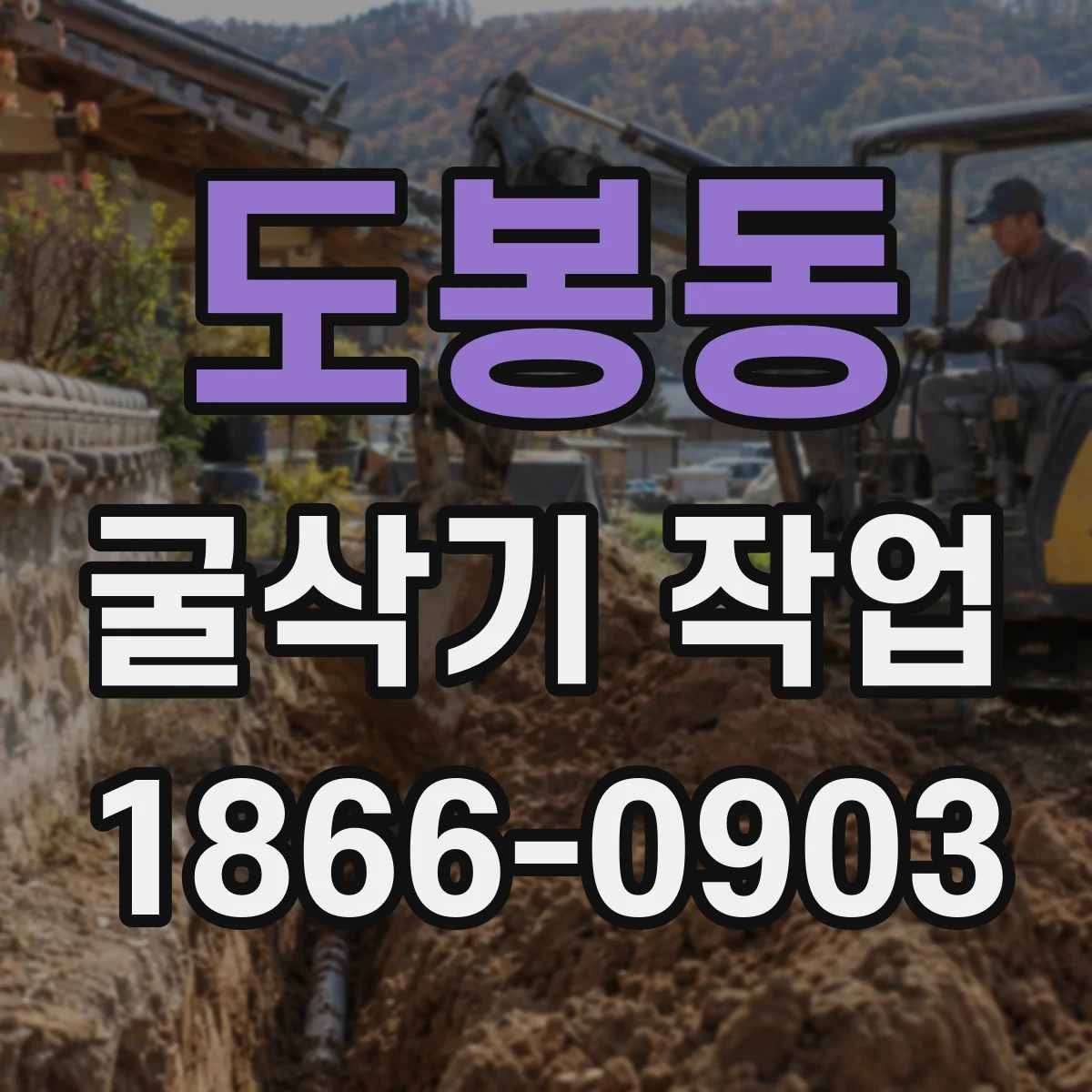 도봉동 굴삭기 작업