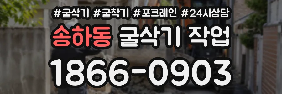 송하동 굴삭기작업 상담 전화 1866-0903