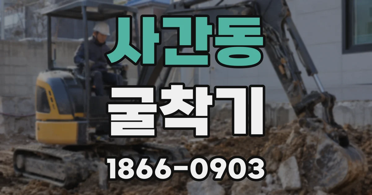사간동 굴착기