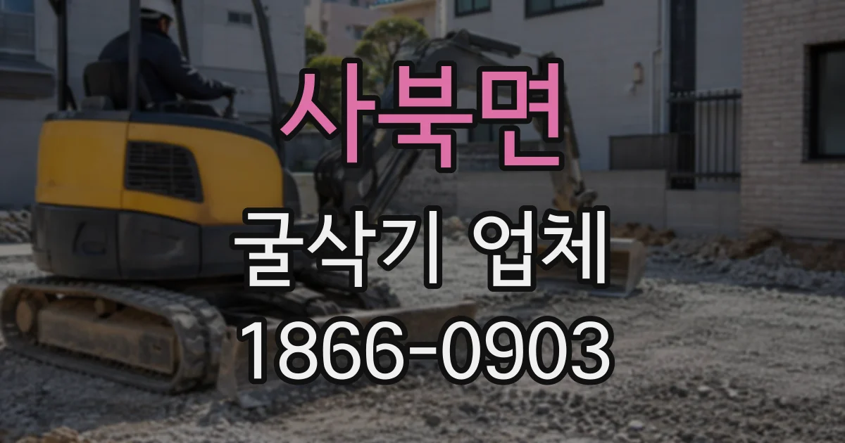 사북면 굴삭기업체