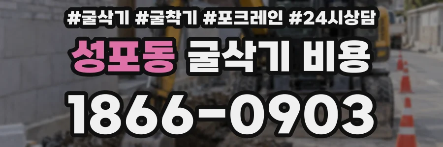 성포동 굴삭기 비용