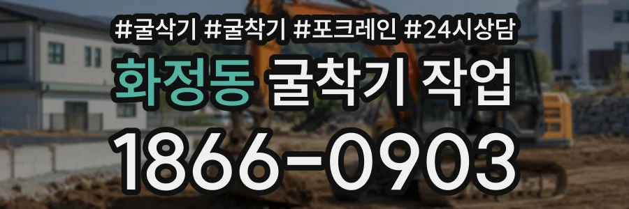 화정동 굴착기작업 상담 전화 1866-0903