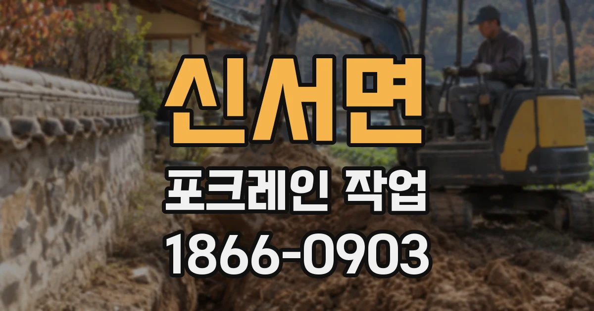 신서면 포크레인 작업