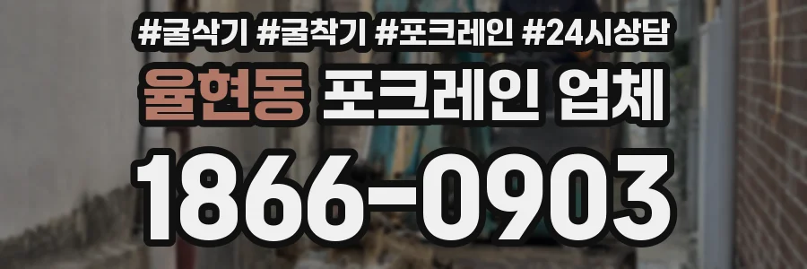 율현동 포크레인 업체