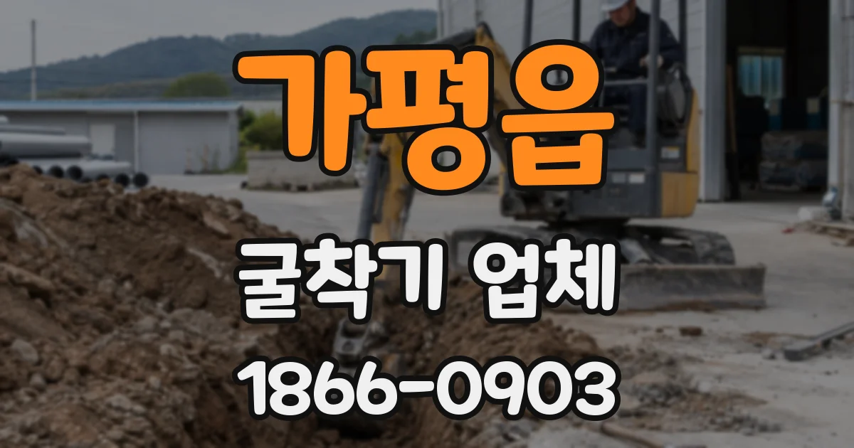 가평읍 굴착기 업체