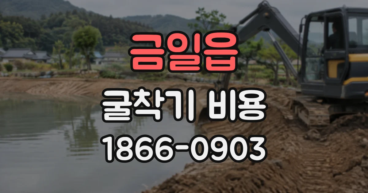 금일읍 굴착기비용