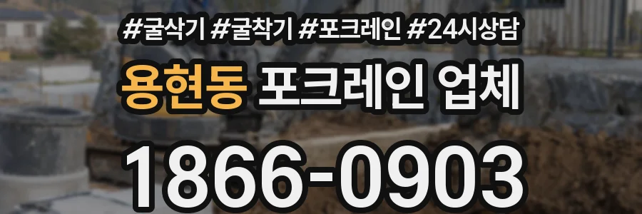 용현동 포크레인 업체