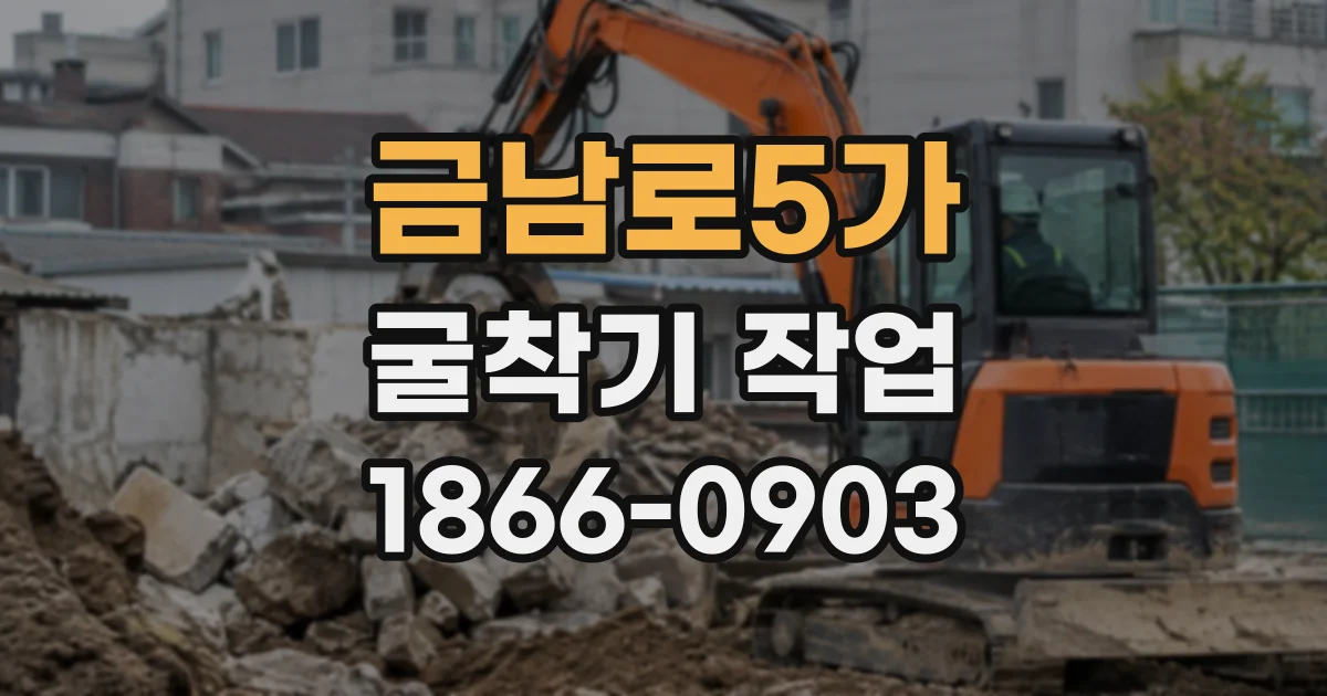 금남로5가 굴착기작업