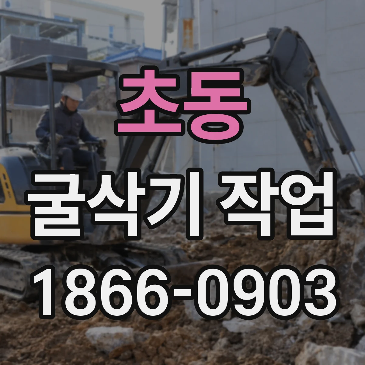초동 굴삭기 작업