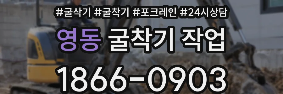 영동 굴착기 작업