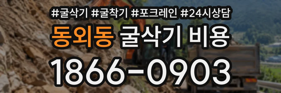 동외동 굴삭기비용 상담 전화 1866-0903
