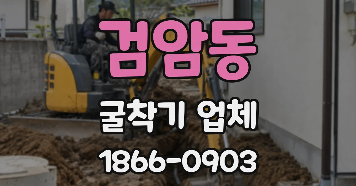 검암동 굴착기 업체
