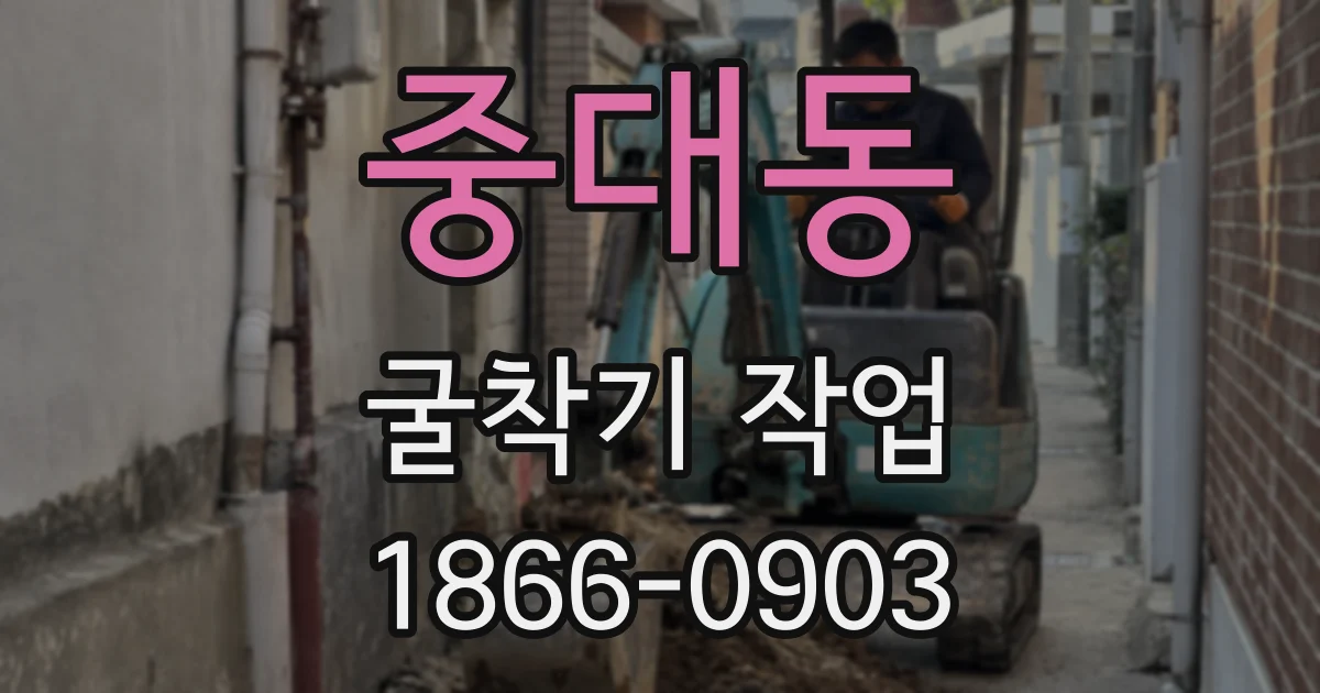 중대동 굴착기 작업