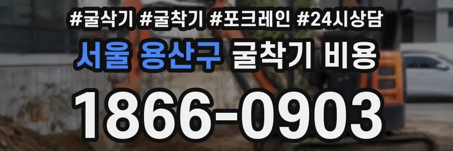 서울 용산구 굴착기 비용
