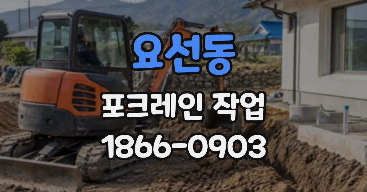 요선동 포크레인작업