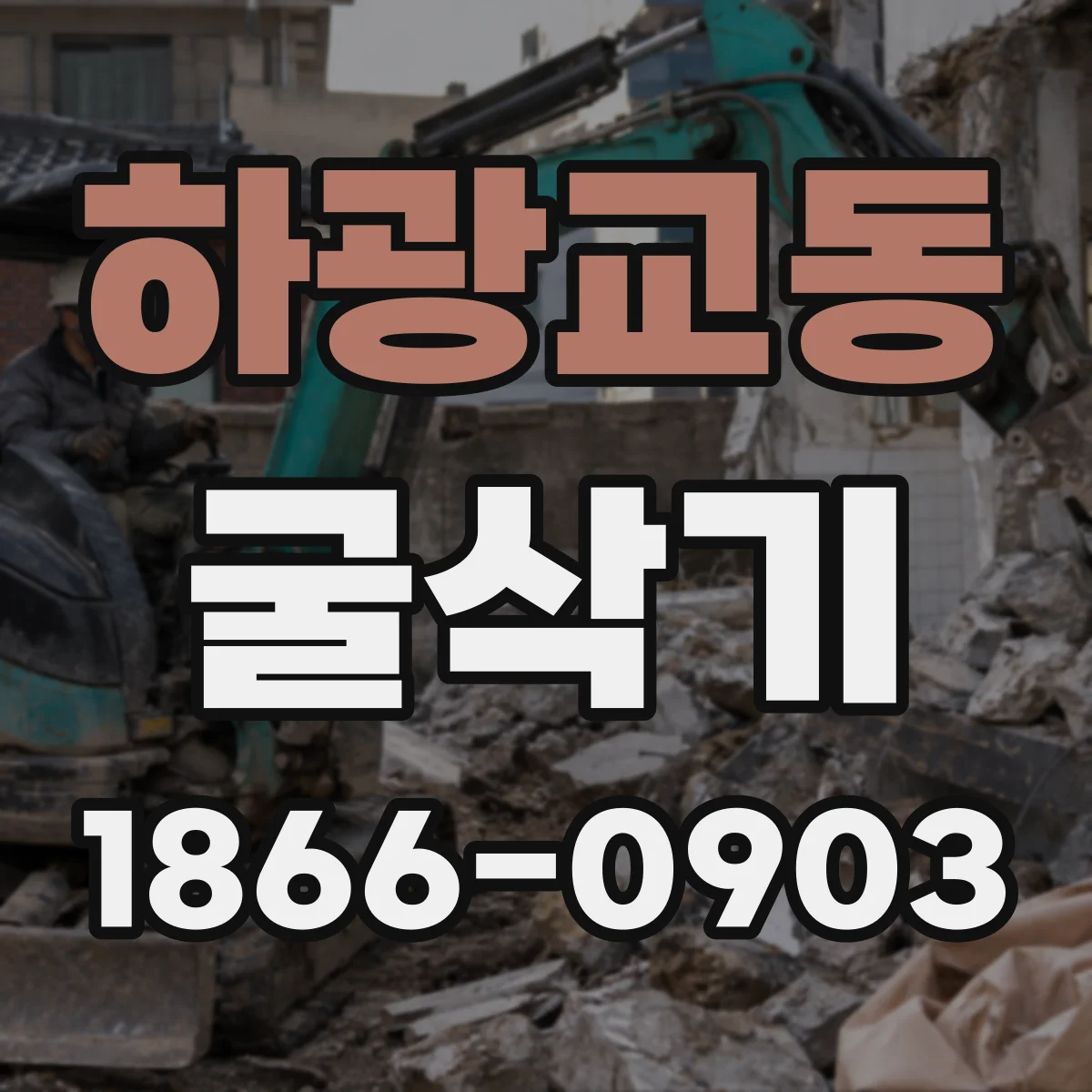 하광교동 굴삭기