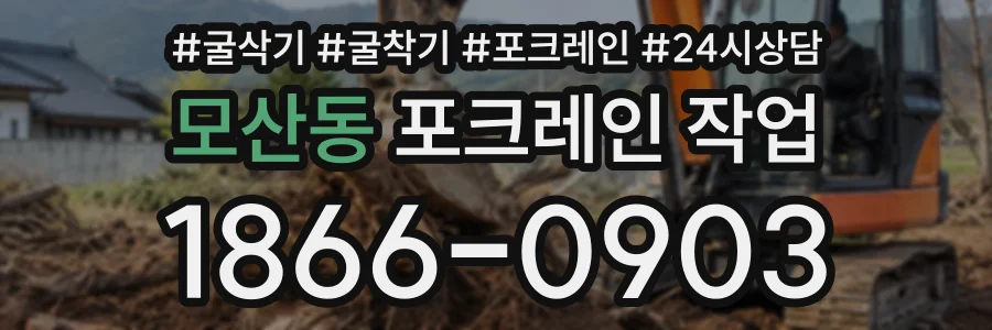 모산동 포크레인작업 상담 전화 1866-0903