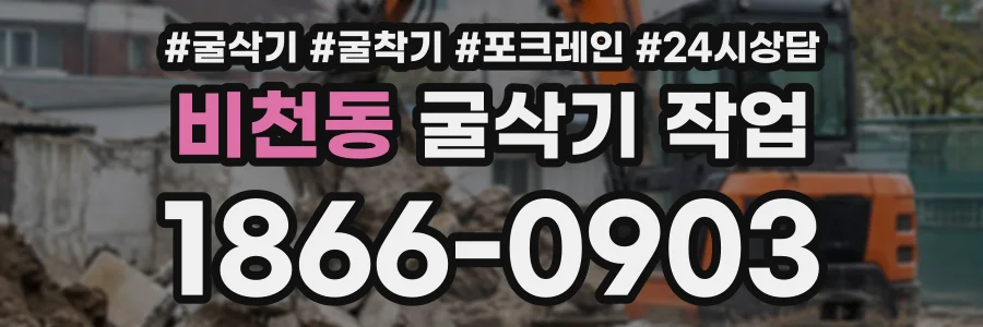 비천동 굴삭기작업 상담 전화 1866-0903