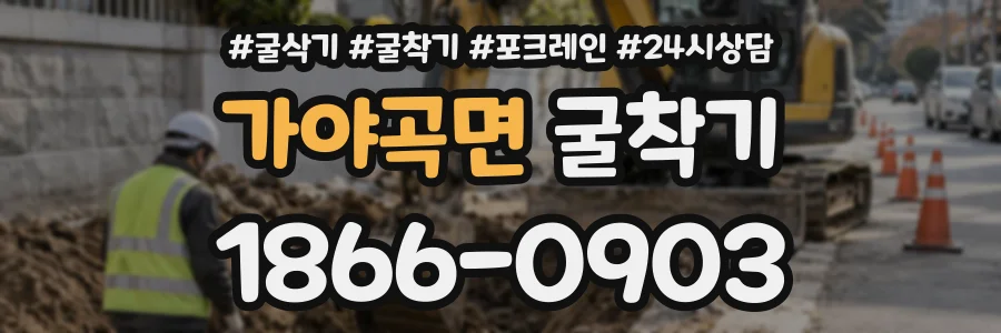 가야곡면 굴착기 상담 전화 1866-0903