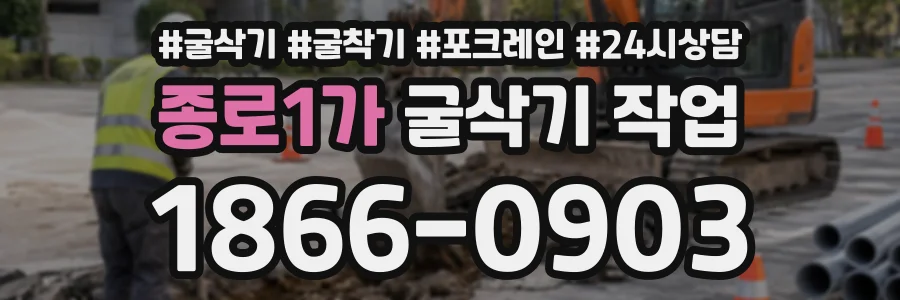 종로1가 굴삭기작업 상담 전화 1866-0903
