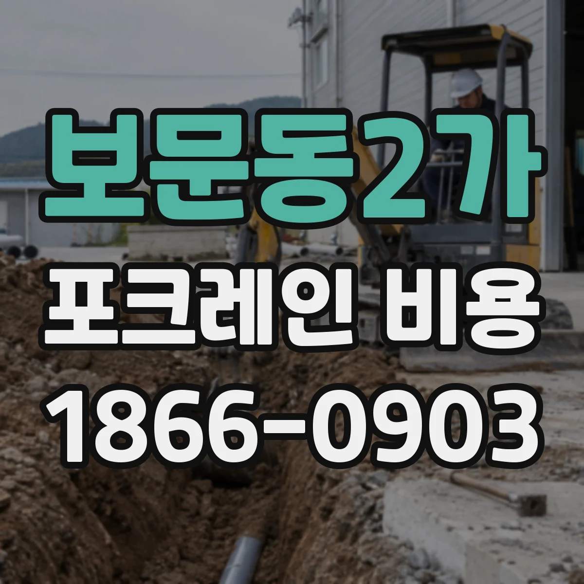 보문동2가 포크레인 비용