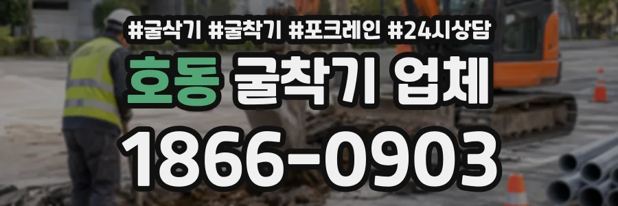호동 굴착기업체 상담 전화 1866-0903