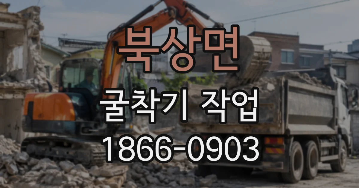 북상면 굴착기작업