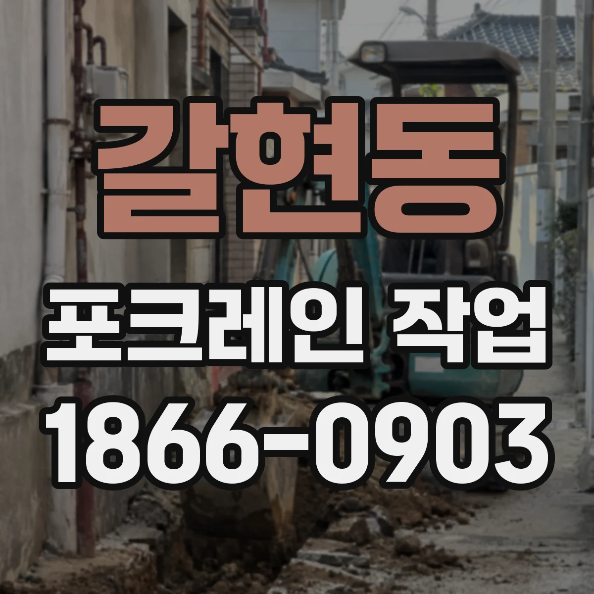 갈현동 포크레인 작업