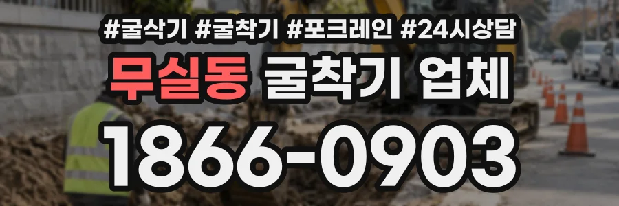 무실동 굴착기업체 상담 전화 1866-0903