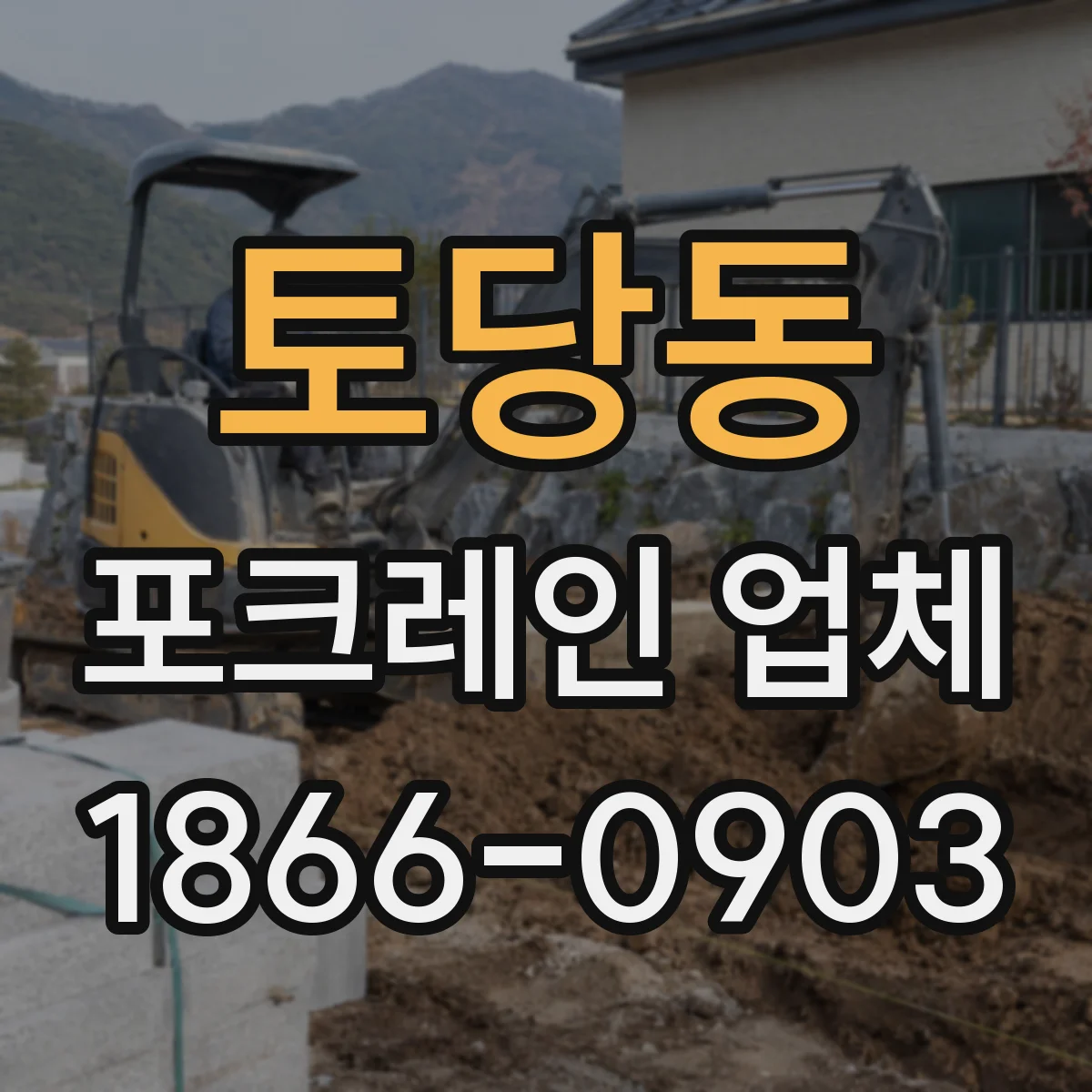 토당동 포크레인 업체