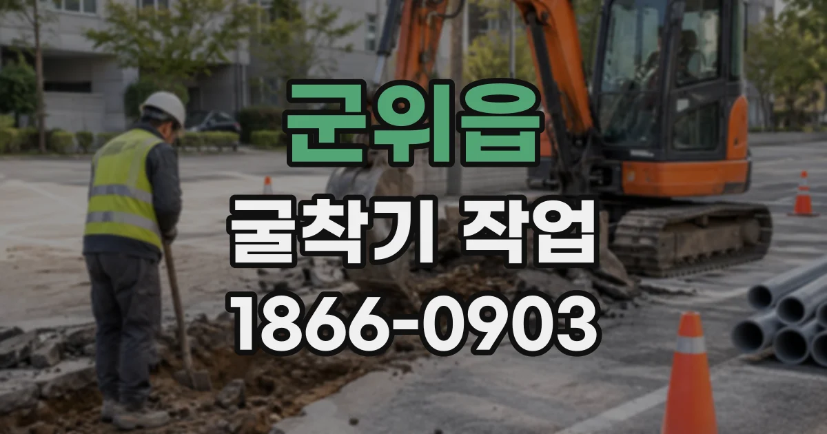 군위읍 굴착기작업
