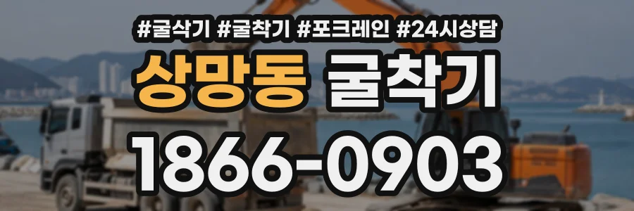 상망동 굴착기 상담 전화 1866-0903