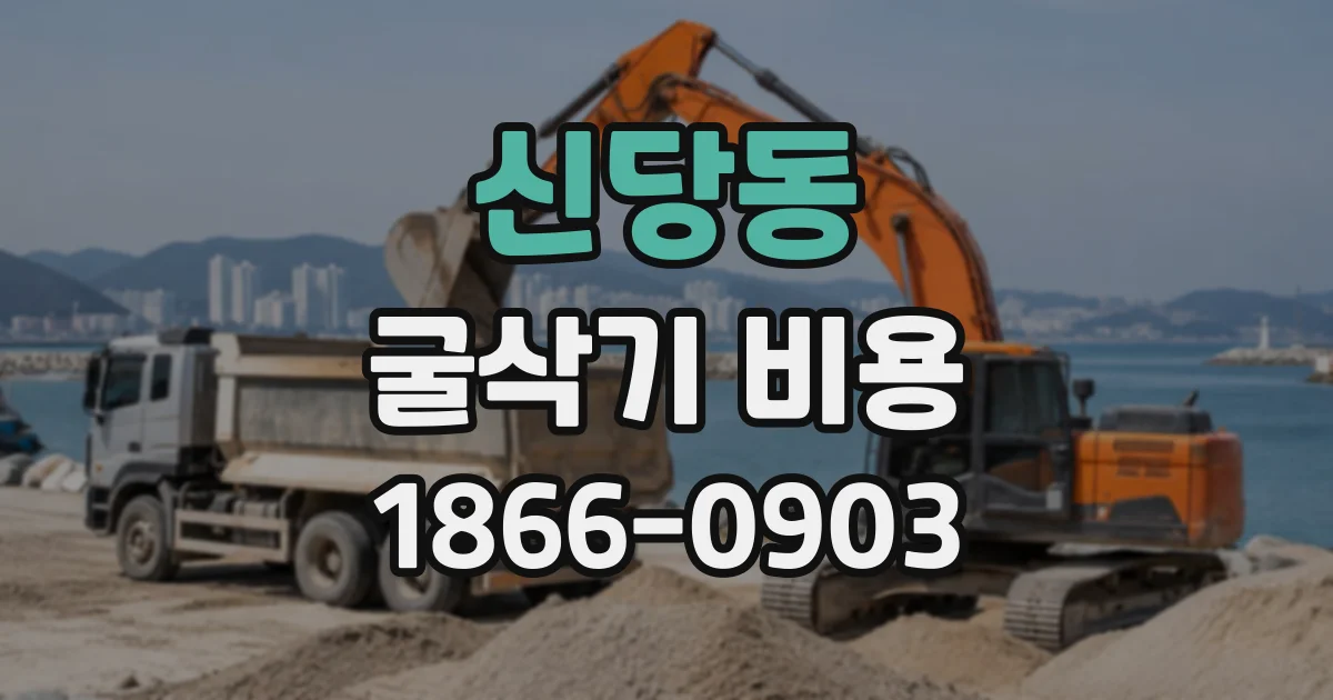 신당동 굴삭기비용